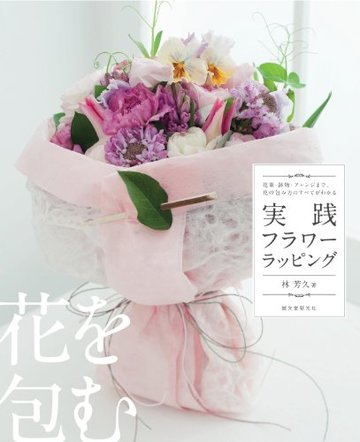実践フラワーラッピング―花束・鉢物・アレンジまで、花の包み方のすべてがわかる