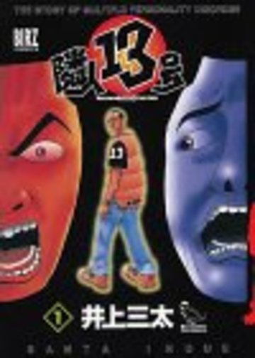 隣人13号 1 (バーズコミックス)