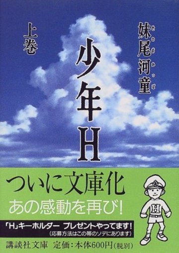 少年H(上) (講談社文庫)