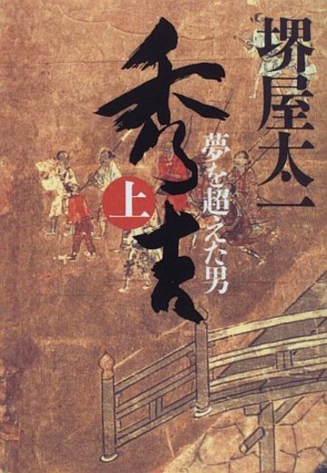 秀吉―夢を超えた男 (上)