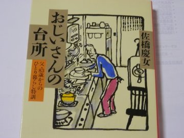 おじいさんの台所―父・83歳からのひとり暮らし特訓 (文春文庫)
