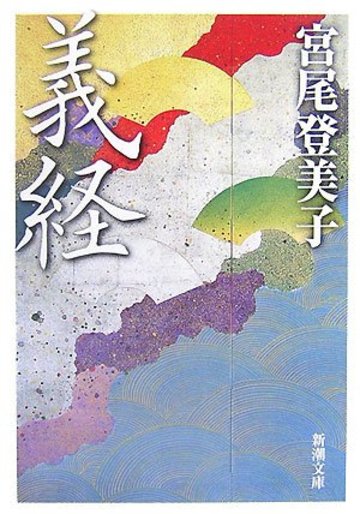義経 (新潮文庫)