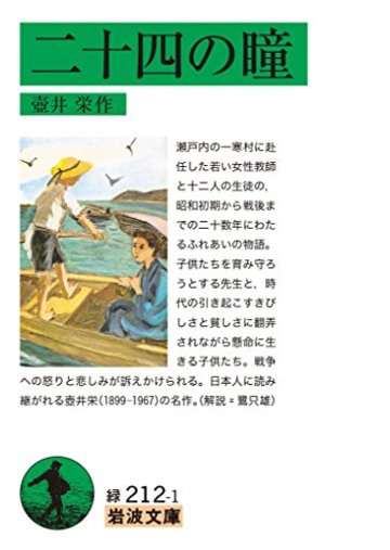 二十四の瞳 (岩波文庫)