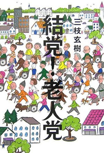 結党!老人党