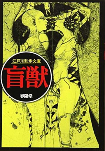盲獣 (江戸川乱歩文庫)