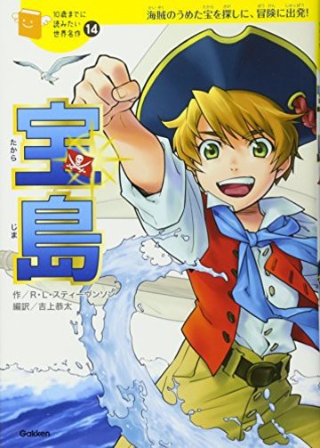 宝島 (10歳までに読みたい世界名作)