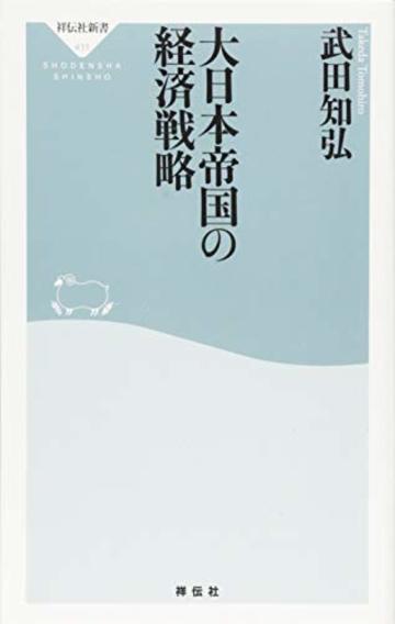 大日本帝国の経済戦略 (祥伝社新書)