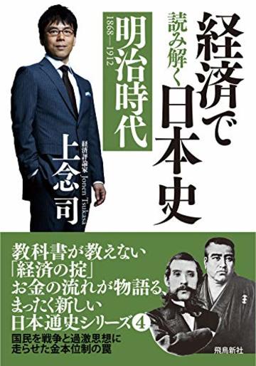 経済で読み解く日本史4 明治時代