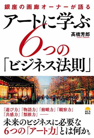 アートに学ぶ6つの「ビジネス法則」