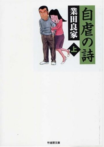 自虐の詩 (上) (竹書房文庫ギャグ・ザ・ベスト)