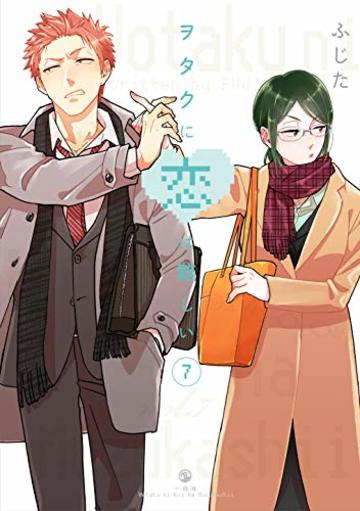 ヲタクに恋は難しい (7)