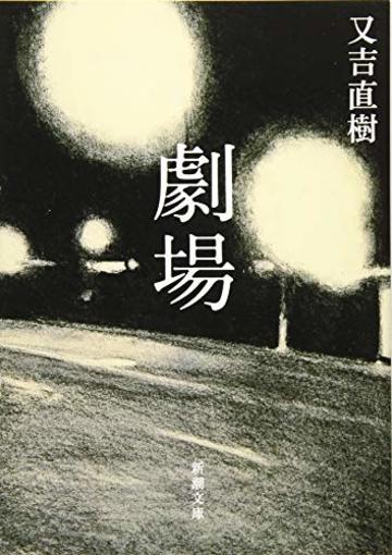 劇場 (新潮文庫)