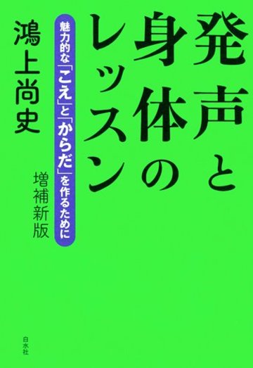 発声と身体のレッスン 増補新版 ─ 魅力的な「こえ」と「からだ」を作るために