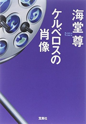 【映画化原作】ケルベロスの肖像 (宝島社文庫 『このミス』大賞シリーズ)