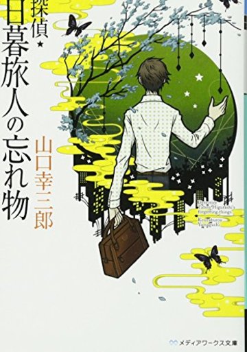 探偵・日暮旅人の忘れ物 (メディアワークス文庫)