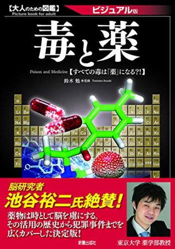 大人のための図鑑 毒と薬