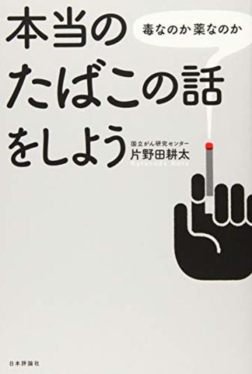 本当のたばこの話をしよう 毒なのか薬なのか