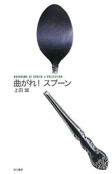 曲がれ!スプーン (ハヤカワSFシリーズ Jコレクション) (ハヤカワSFシリーズ・Jコレクション)