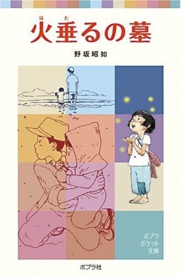 火垂るの墓 (ポプラポケット文庫)