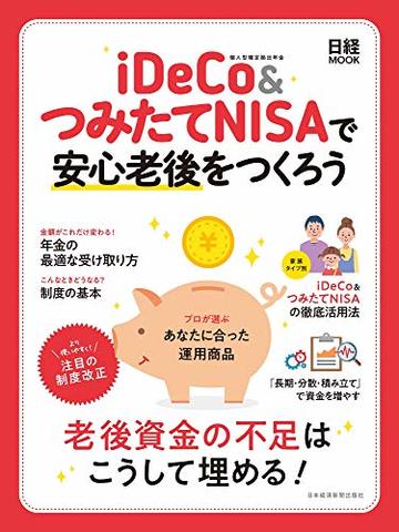 iDeCo&つみたてNISAで安心老後をつくろう (日経ムック)
