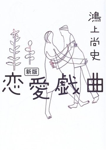 恋愛戯曲