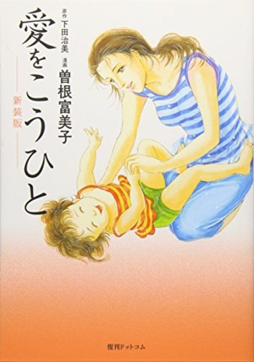 愛をこうひと 新装版