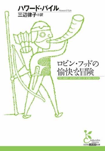 ロビン・フッドの愉快な冒険 (光文社古典新訳文庫)
