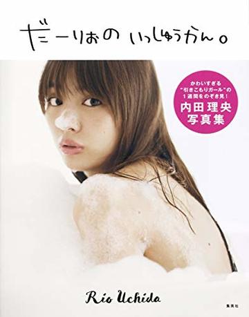 内田理央写真集「だーりおのいっしゅうかん。」
