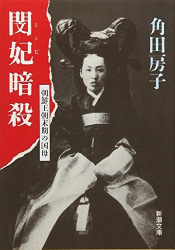 閔妃(ミンビ)暗殺―朝鮮王朝末期の国母 (新潮文庫)