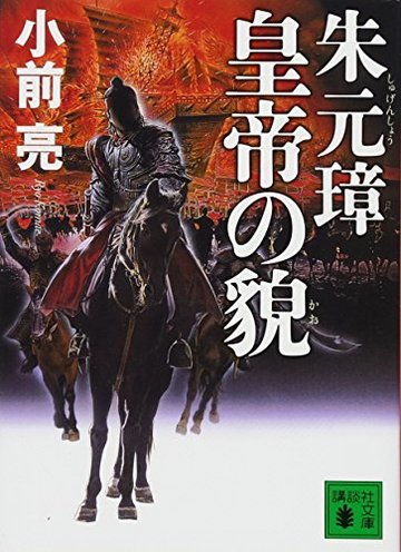 朱元璋 皇帝の貌 (講談社文庫)