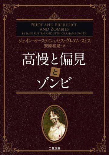 高慢と偏見とゾンビ ((二見文庫 ザ・ミステリ・コレクション))