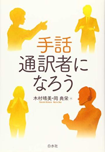 手話通訳者になろう