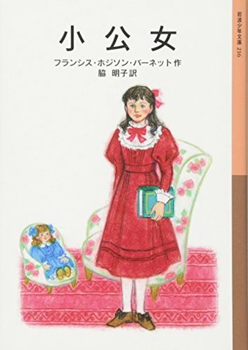 小公女 (岩波少年文庫)