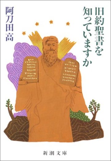 旧約聖書を知っていますか (新潮文庫)