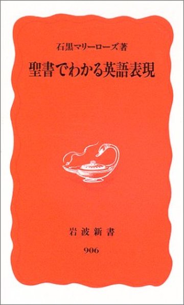 聖書でわかる英語表現 (岩波新書)