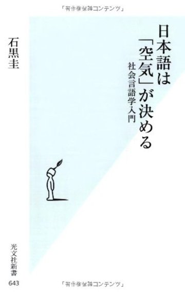 日本語は「空気」が決める 社会言語学入門 (光文社新書)