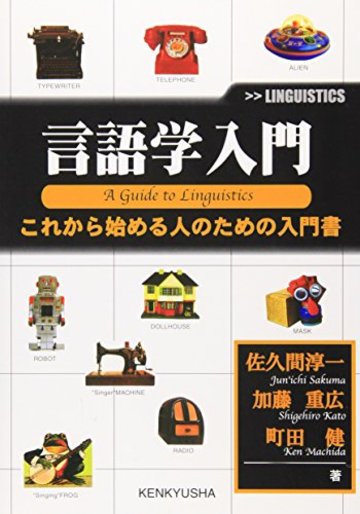 言語学入門―これから始める人のための入門書