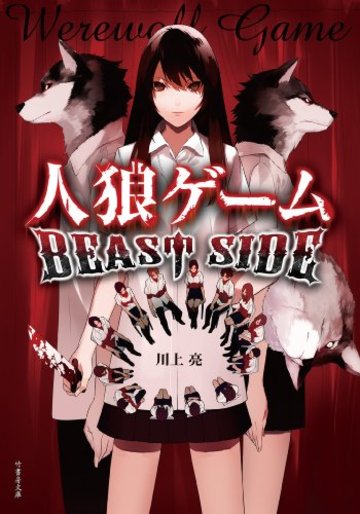 人狼ゲーム BEAST SIDE (竹書房文庫)
