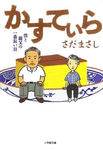 かすてぃら (小学館文庫)