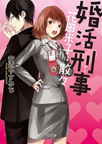 婚活刑事-花田米子は散々- (TO文庫)