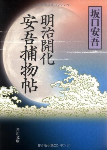 明治開化 安吾捕物帖 (角川文庫)