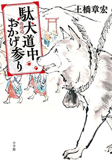 駄犬道中おかげ参り