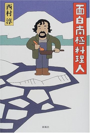 面白南極料理人