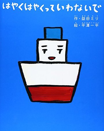 はやくはやくっていわないで