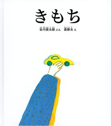きもち (福音館の単行本)