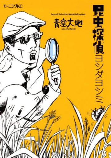 昆虫探偵ヨシダヨシミ (モーニング KC)