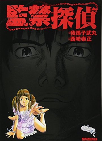 監禁探偵 (マンサンコミックス)
