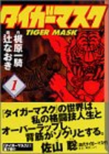 タイガーマスク(1) (講談社漫画文庫)