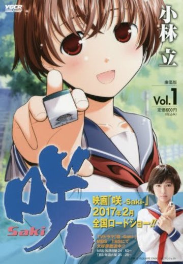 咲ーSakiー 1―廉価版 (ヤングガンガンコミックス リミックス)