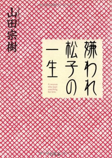嫌われ松子の一生